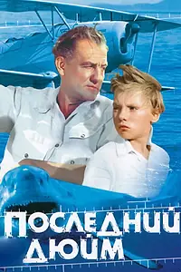 Постер к фильму «Последний дюйм (1959)»