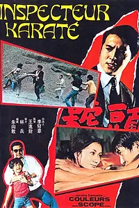 Постер к фильму «Инспектор карате (1973)»