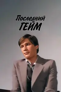 Постер к фильму «Последний гейм (1981)»