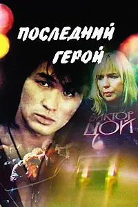 Постер к фильму «Последний герой (1992)»
