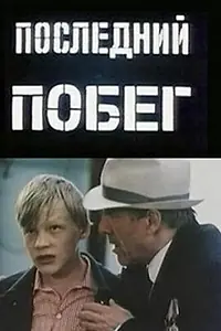 Главный постер фильма «Последний побег (1980)»