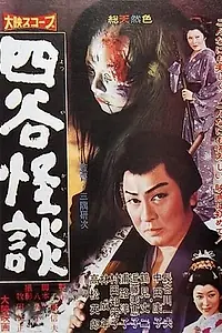 Главный постер фильма «История призрака Ёцуи (1959)»