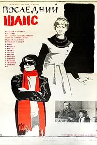 Постер к фильму «Последний шанс (1978)»