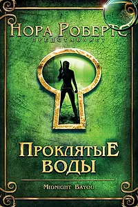 Главный постер фильма «Проклятые воды (2009)»