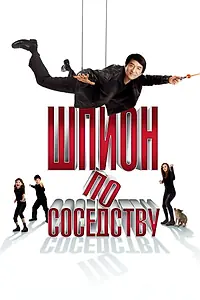 Главный постер фильма «Шпион по соседству (2009)»