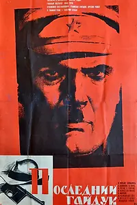 Главный постер фильма «Последний гайдук (1972)»