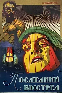 Постер к фильму «Последний выстрел (1926)»