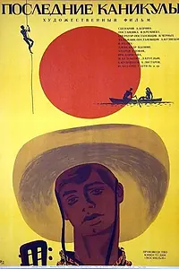 Постер к фильму «Последние каникулы (1970)»