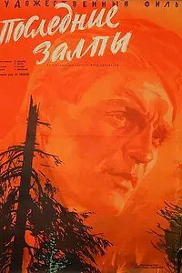 Постер к фильму «Последние залпы (1961)»