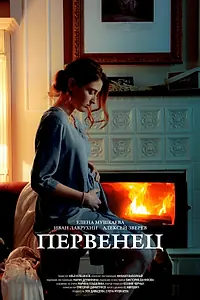 Постер к фильму «Первенец (2020)»
