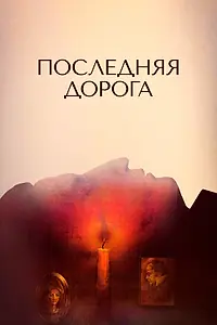 Постер к фильму «Последняя дорога (1986)»