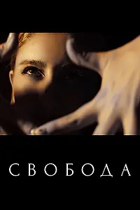 Постер к фильму «Свобода (2021)»