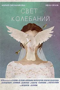 Постер к фильму «Свет колебаний (2020)»