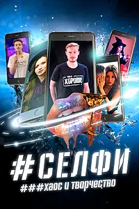 Главный постер фильма «СЕЛФИ. Хаос и творчество (2021)»