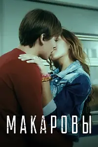 Постер к фильму «Макаровы (2017)»