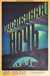Главный постер фильма «Последняя ночь (1936)»