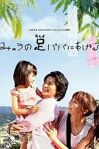 Постер к фильму «Папочка, возьми мои ножки (2008)»