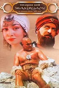 Главный постер фильма «Последняя ночь Шахерезады (1988)»