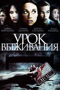 Главный постер фильма «Урок выживания (2009)»