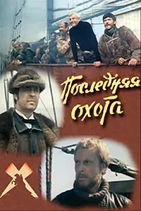 Главный постер фильма «Последняя охота (1979)»