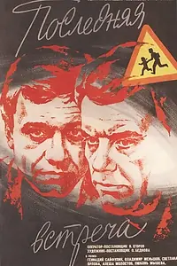 Главный постер фильма «Последняя встреча (1974)»