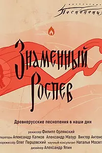 Главный постер фильма «Ангельские песнопения. Знаменный роспев (2020)»