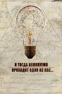 Главный постер фильма «И тогда неминуемо приходит один из нас... (2018)»