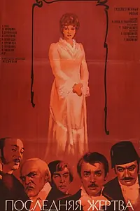 Главный постер фильма «Последняя жертва (1975)»