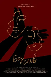 Постер к фильму «Без слов (2021)»