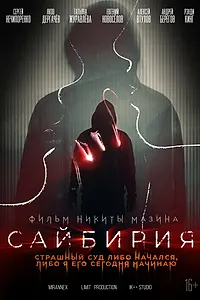 Постер к фильму «Сайбирия (2023)»