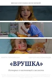 Постер к фильму «Врушка (2020)»