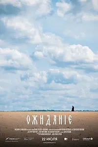Постер к фильму «Ожидание (2019)»