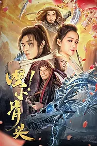 Постер к фильму «Эй, косточка! (2020)»