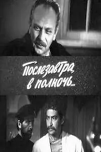 Главный постер фильма «Послезавтра в полночь (1981)»