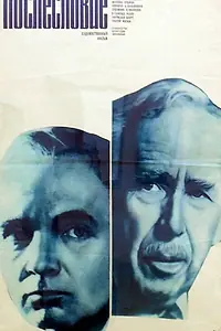 Главный постер фильма «Послесловие (1983)»