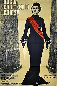 Постер к фильму «Посол Советского Союза (1969)»