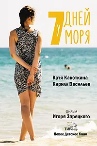 Постер к фильму «7 Дней у Моря (2018)»