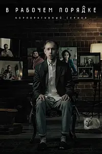 Постер к сериалу «В рабочем порядке (2019 - 2021)»
