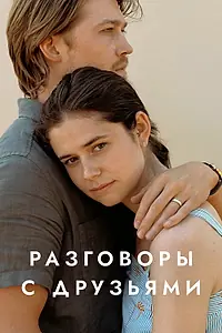 Главный постер сериала «Разговоры с друзьями (2022)»