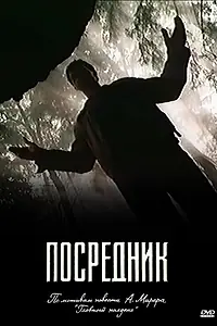 Постер к сериалу «Посредник (1990)»