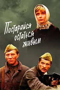 Главный постер фильма «Постарайся остаться живым... (1986)»