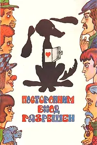 Главный постер фильма «Посторонним вход разрешен (1987)»