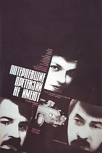 Главный постер фильма «Потерпевшие претензий не имеют (1986)»