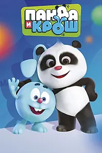 Постер к мультсериалу «Панда и Крош (2021)»