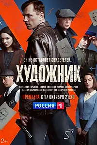 Главный постер сериала «Художник (2021)»