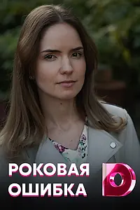 Постер к сериалу «Роковая ошибка (2021)»