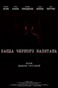 Главный постер фильма «Банда черного капитана (2020)»