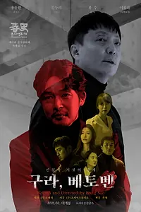 Главный постер фильма «Ложный Бетховен (2021)»