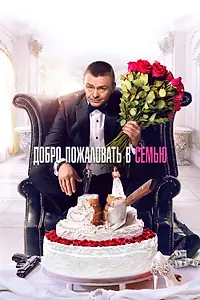 Постер к фильму «Добро пожаловать в семью (2021)»