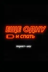Постер к сериалу «Еще одну и спать (2019)»